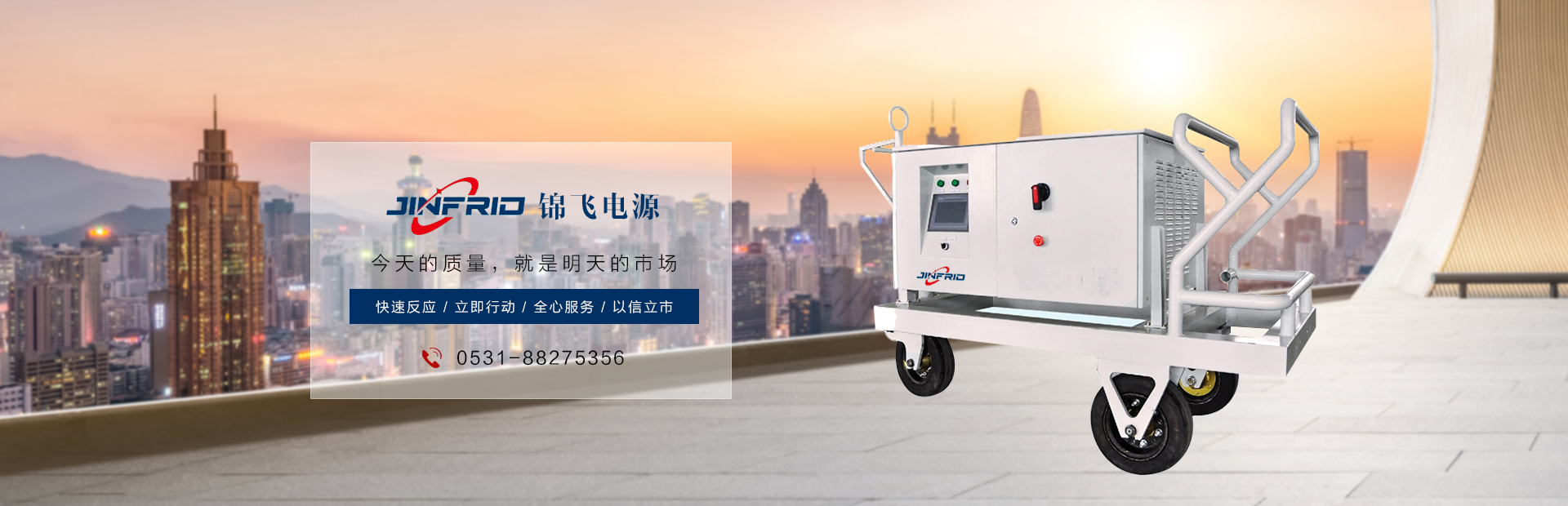 錦飛電源,今天的質(zhì)量,明天的市場(chǎng)